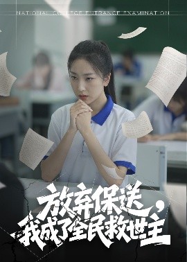 放棄保送，我成了全民救世主