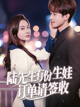 陸先生有份生娃訂單請(qǐng)簽收