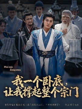 我一個(gè)臥底，讓我撐起整個(gè)宗門(全集)