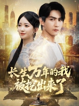 長(zhǎng)生萬年的我被挖出來了