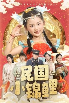 民國(guó)小錦鯉