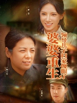 婆婆重生領(lǐng)導(dǎo)兒子歸家傻眼了