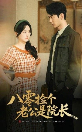 八零撿個(gè)老公是院長(zhǎng)