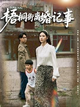 梧桐街離婚記事