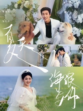 夏天，海浪與你(全集)