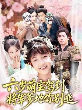 六歲萌寶駕到將軍爹地你別逃