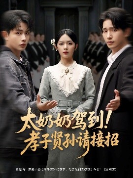 太奶奶駕到！孝子賢孫請接招(全集)