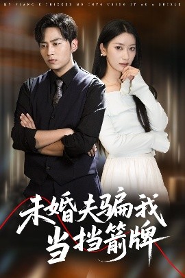 未婚夫騙我當擋箭牌