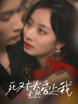 死對(duì)頭竟然愛上我(全集)