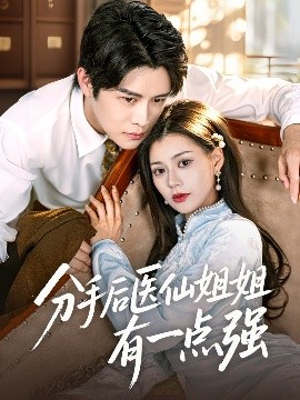 分手后醫(yī)仙姐姐有一點強