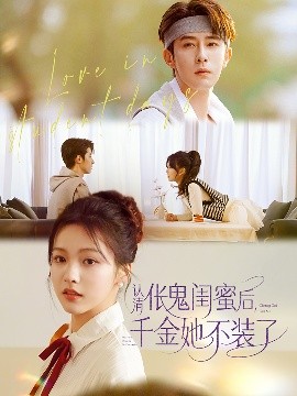 認(rèn)清倀鬼閨蜜后千金她不裝了