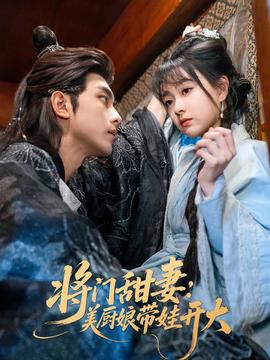 將門甜妻美廚娘帶娃開大