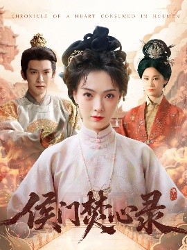 侯門焚心錄