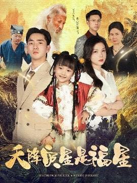 天降災(zāi)星是福星