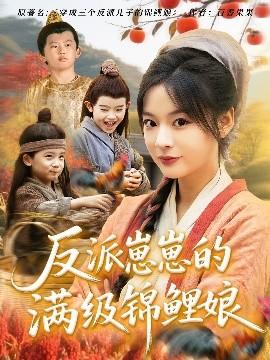 反派崽崽的滿級(jí)錦鯉娘