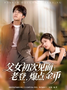 父女初次見(jiàn)面：老登，爆點(diǎn)金幣