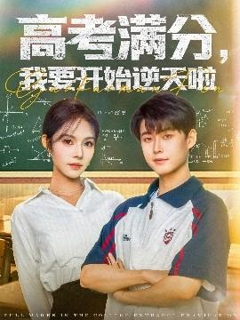 高考滿(mǎn)分，我要開(kāi)始逆天啦