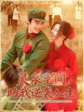 靈泉空間助我逆襲人生