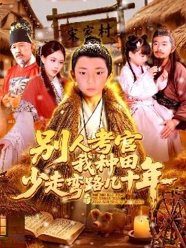 別人考官我種田，少走彎路幾十年