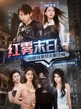 紅霧末日，我隨身攜帶無限空間