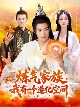 煉氣家族，我有一個造化空間