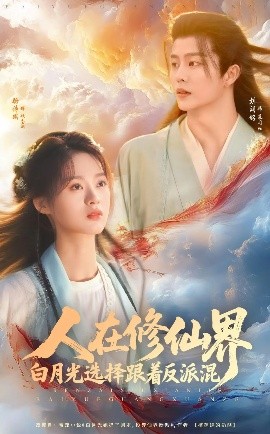 人在修仙界白月光選擇跟著反派混