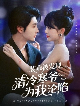 裝乖被發(fā)現(xiàn)，清冷寒爺為我淪陷(全集)