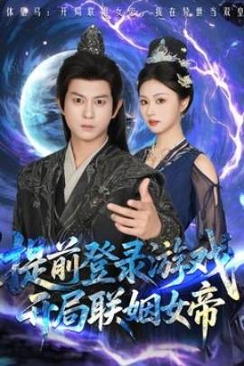提前登錄游戲，開局聯(lián)姻女帝(全集)