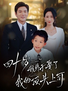 四十不惑遇見你