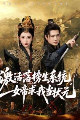 激活落榜生系統(tǒng)，女帝求我當狀元