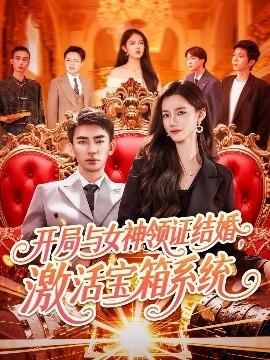 開(kāi)局與女神領(lǐng)證結(jié)婚，激活寶箱系統(tǒng)(全集)