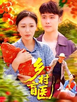 鄉(xiāng)村盲醫(yī)