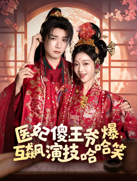 醫(yī)妃傻，王爺爆，互飆演技哈哈笑