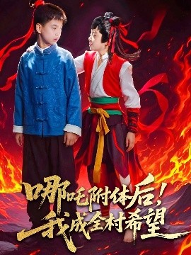 哪吒附體后！我成全村的希望