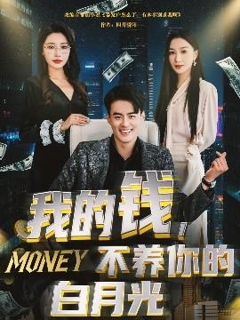 我的錢，不養(yǎng)你的白(全集)