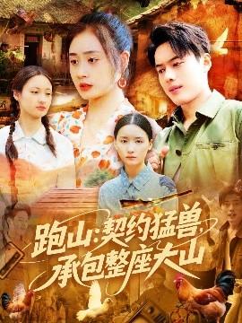 跑山：契約猛獸，承包整座大山