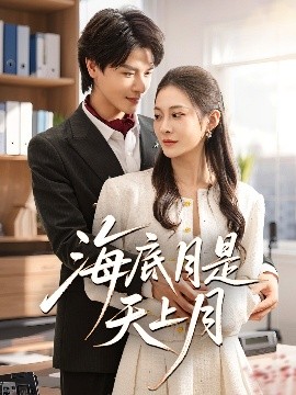 海底月是天上月