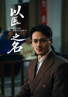 以醫(yī)之名