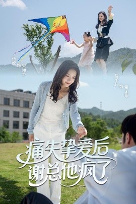 痛失摯愛謝總他瘋了