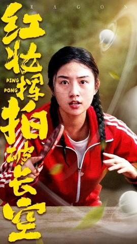 紅妝揮拍破長(zhǎng)空