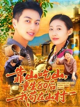 靠山吃山，重回80后我茍在山村