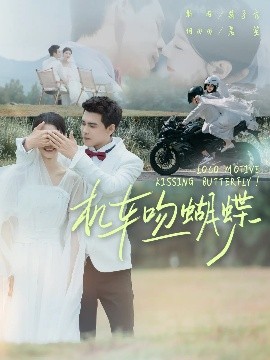 機(jī)車吻蝴蝶