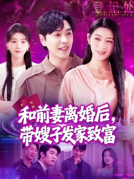 和前妻離婚后，帶嫂子發(fā)家致富