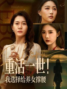 重活一世我選擇給養(yǎng)女撐腰