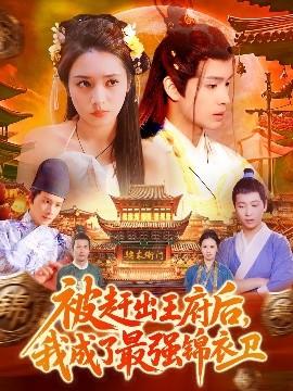 被趕出王府后，我成了最強錦衣衛(wèi)