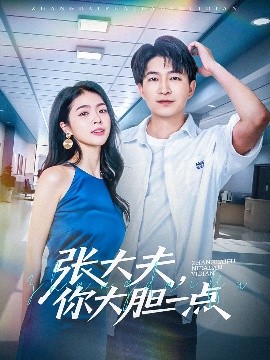 張大夫，你大膽一點(全集)