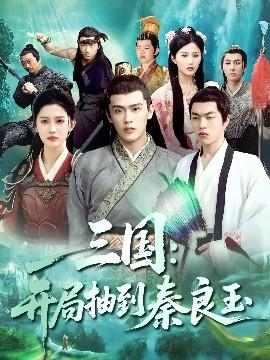 三國開局抽到秦良玉