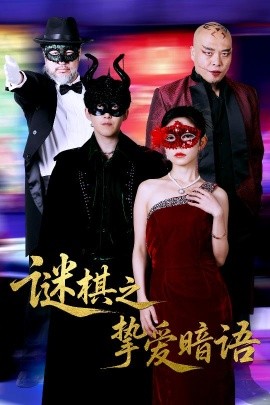 謎棋之摯愛(ài)暗語(yǔ)