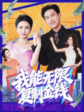 我能無(wú)限復(fù)制金錢