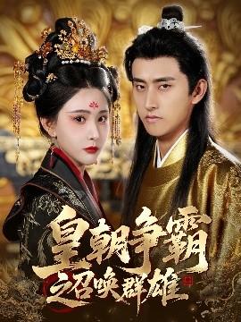 皇朝爭(zhēng)霸之召喚群雄